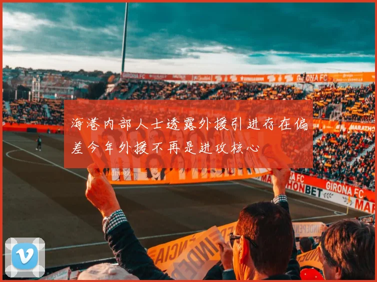海港内部人士透露外援引进存在偏差今年外援不再是进攻核心