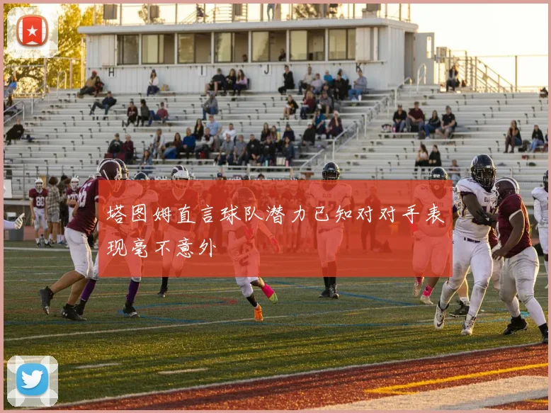 塔图姆直言球队潜力已知对对手表现毫不意外