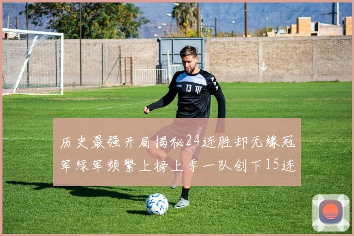 历史最强开局揭秘24连胜却无缘冠军绿军频繁上榜上季一队创下15连胜佳绩