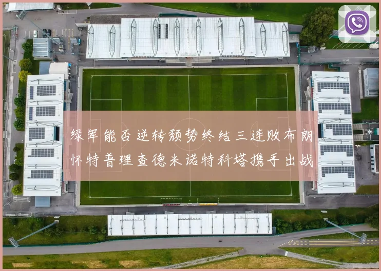 绿军能否逆转颓势终结三连败布朗怀特普理查德米诺特科塔携手出战鹈鹕