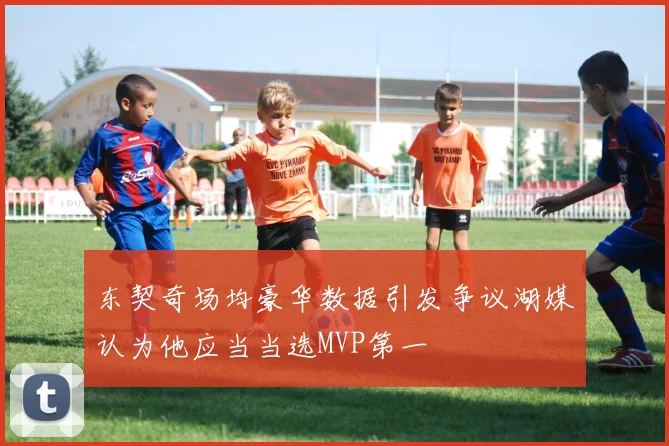 东契奇场均豪华数据引发争议湖媒认为他应当当选MVP第一