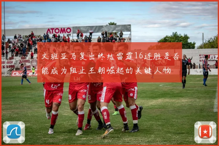 文班亚马复出终结雷霆16连胜是否能成为阻止王朝崛起的关键人物