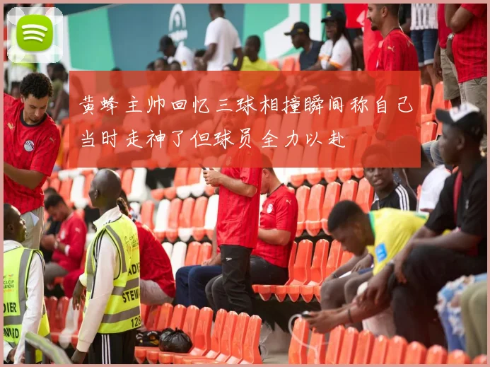 黄蜂主帅回忆三球相撞瞬间称自己当时走神了但球员全力以赴