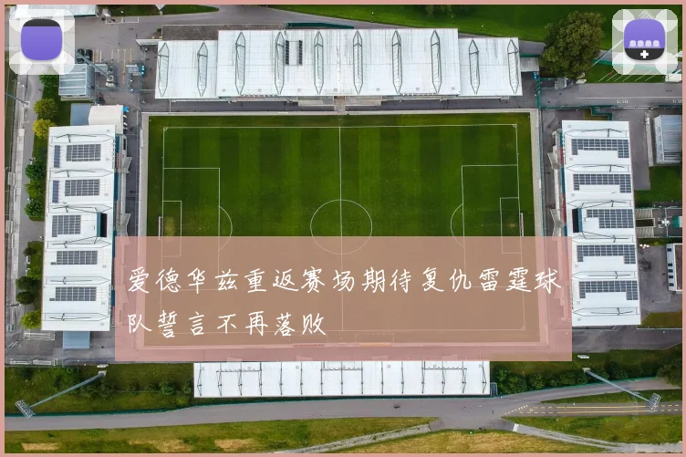 爱德华兹重返赛场期待复仇雷霆球队誓言不再落败